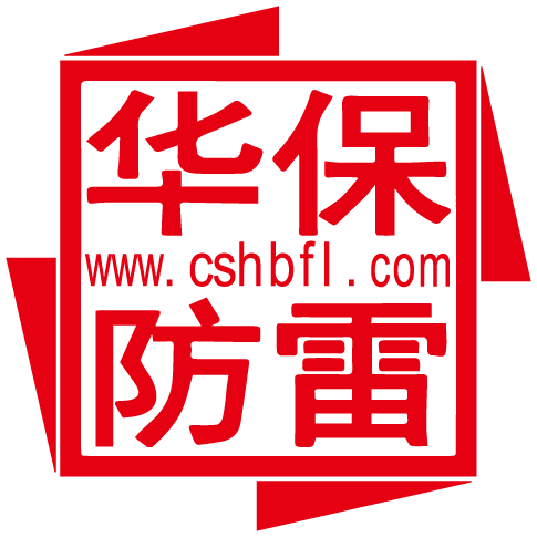 長沙華保防雷技術有限公司